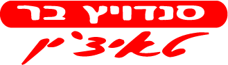 סנדוויץ בר אשדוד לוגו